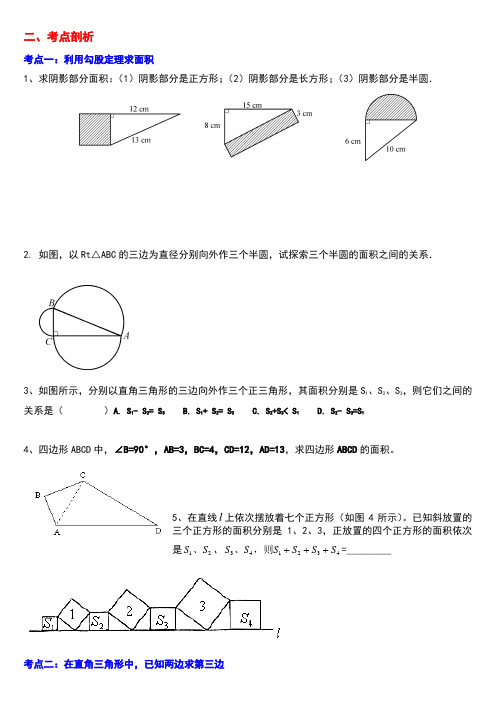 北师大八年级上勾股定理题型总结