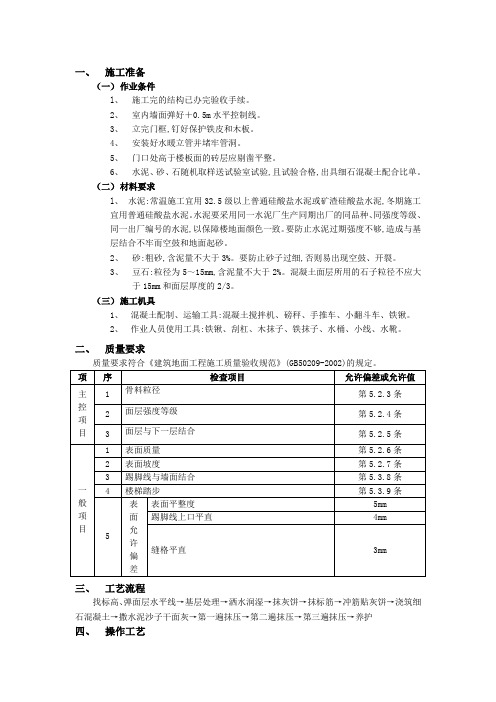 细石混凝土楼地面工程施工工艺(依据2002验收规范编制)