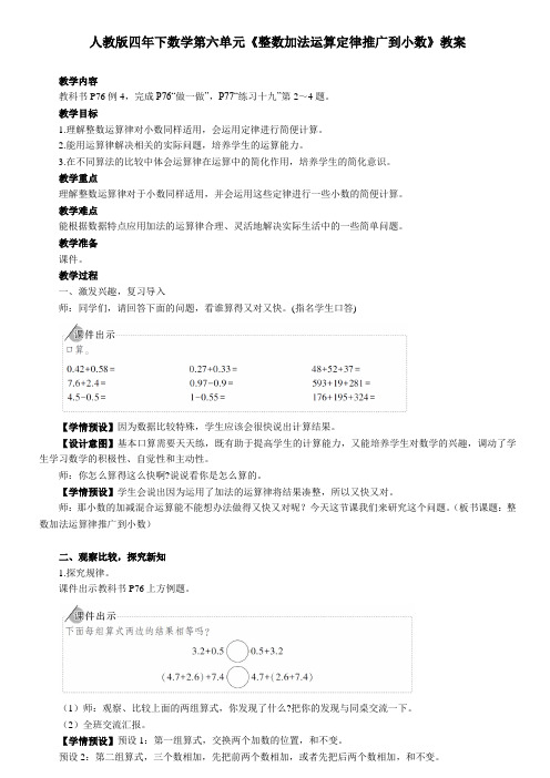 人教版四年下数学第六单元《整数加法运算定律推广到小数》教案