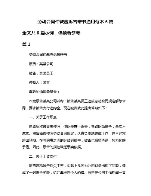 劳动合同仲裁应诉答辩书通用范本6篇