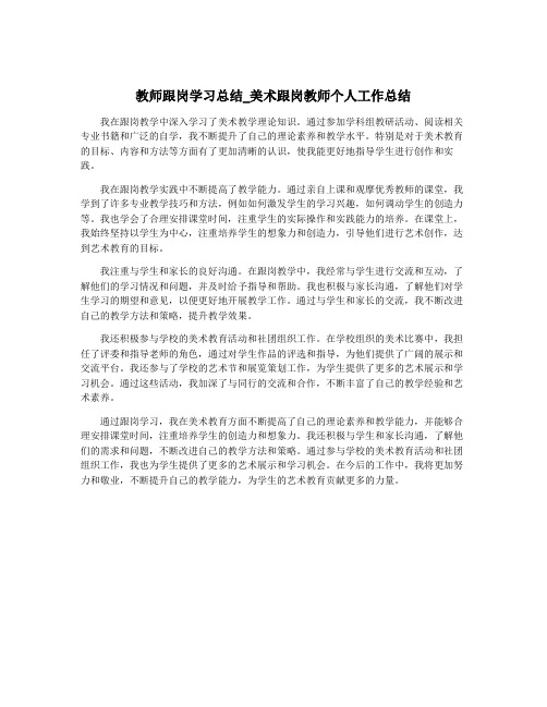 教师跟岗学习总结_美术跟岗教师个人工作总结