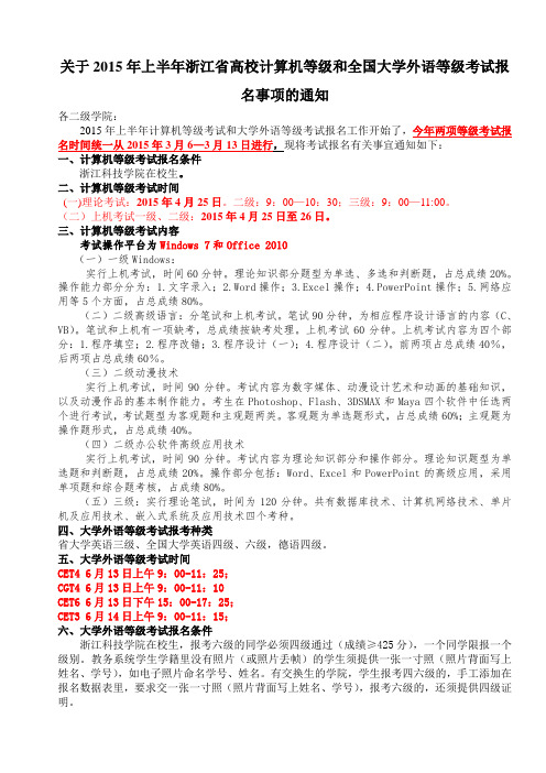 关于2015年上半年浙江省高校计算机和全国大学外语等级考试报名有关事项的通知(教务员)