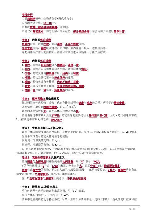 生物药剂学与药代动力学(药学专业知识一-药学专业知识一-冲刺精讲[超值精品])