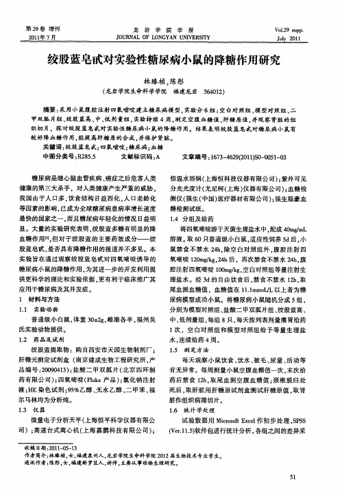 绞股蓝皂甙对实验性糖尿病小鼠的降糖作用研究