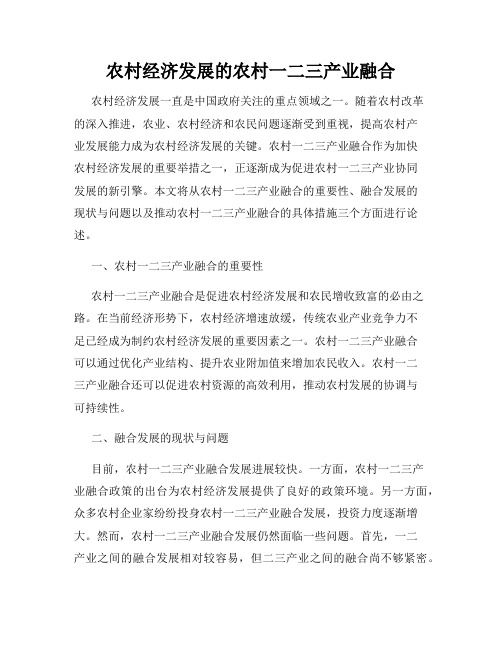 农村经济发展的农村一二三产业融合