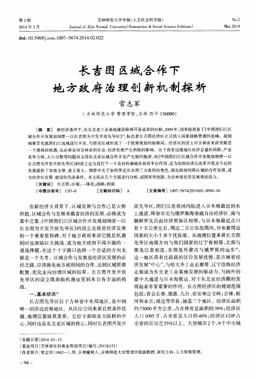 长吉图区域合作下地方政府治理创新机制探析