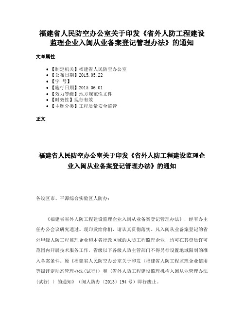 福建省人民防空办公室关于印发《省外人防工程建设监理企业入闽从业备案登记管理办法》的通知