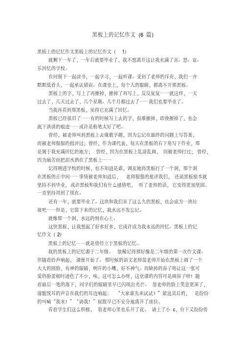 黑板上的记忆作文(6篇)【精选】