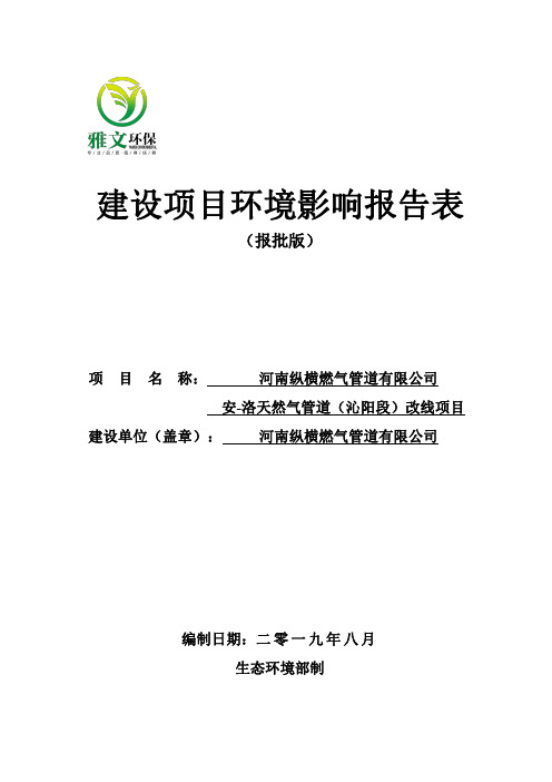 河南纵横燃气管道有限公司安-洛天然气管道(沁阳段)改线项目 环评全文公示