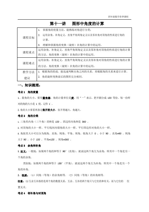 11 四年级下春季课程第十一讲 图形中角度的计算