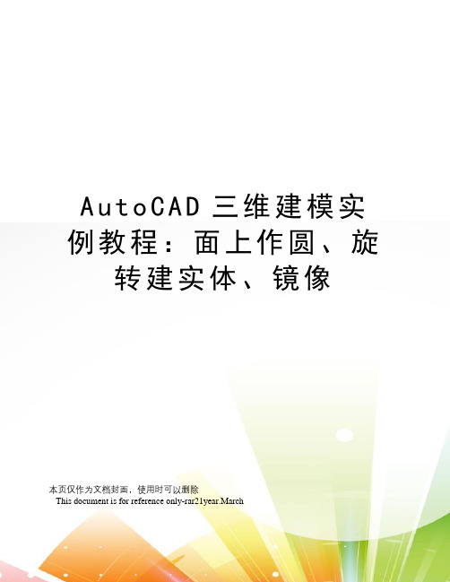 AutoCAD三维建模实例教程：面上作圆、旋转建实体、镜像