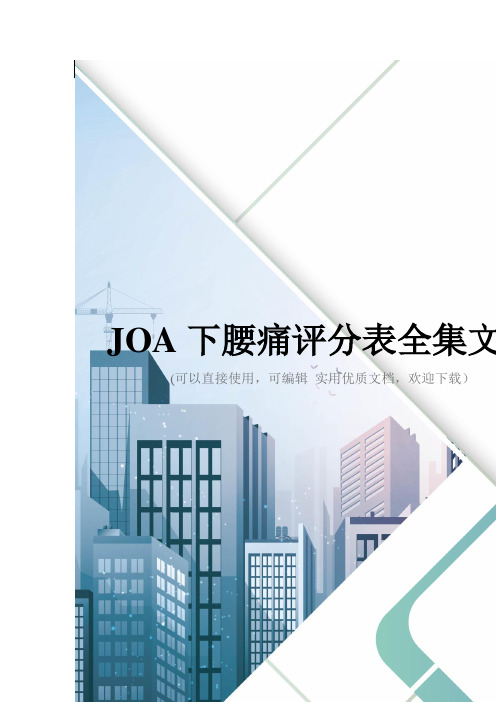 JOA下腰痛评分表全集文档