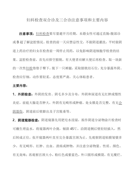 妇科检查双合诊及三合诊注意事项和主要内容