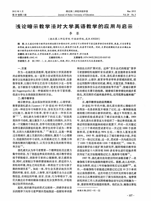 浅论暗示教学法对大学英语教学的应用与启示