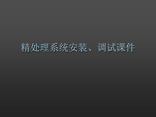 精处理系统安装、调试课件