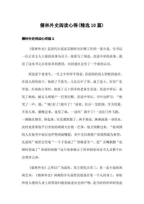 儒林外史阅读心得(精选10篇)