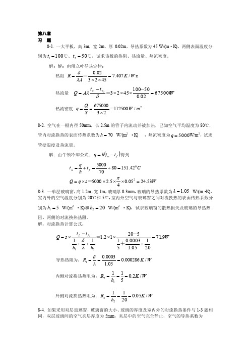 【2017年整理】热工基础课后答案第八和九章