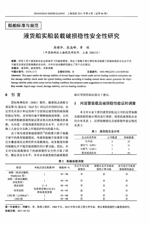 液货船实船装载破损稳性安全性研究