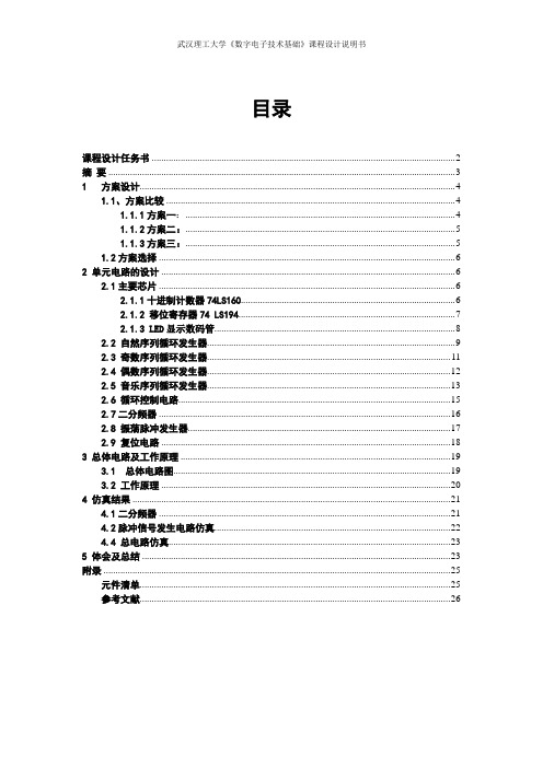 《数字电子技术基础》课程设计说明书-彩灯循环显示控制电路设计