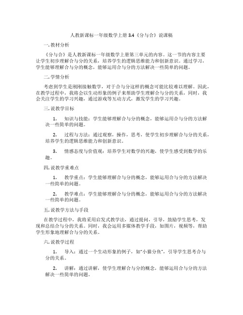 人教新课标一年级数学上册3.4《分与合》说课稿