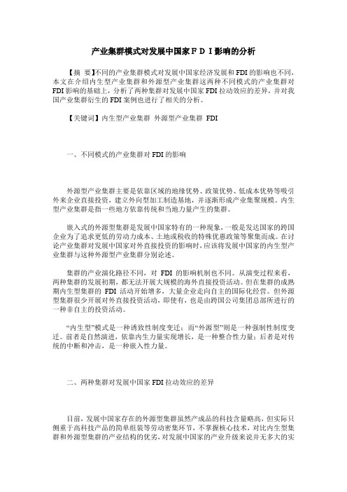 产业集群模式对发展中国家FDI影响的分析