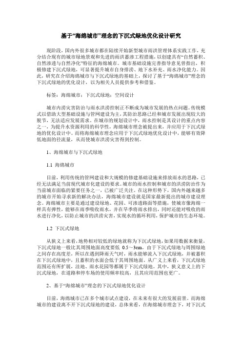 基于“海绵城市”理念的下沉式绿地优化设计研究