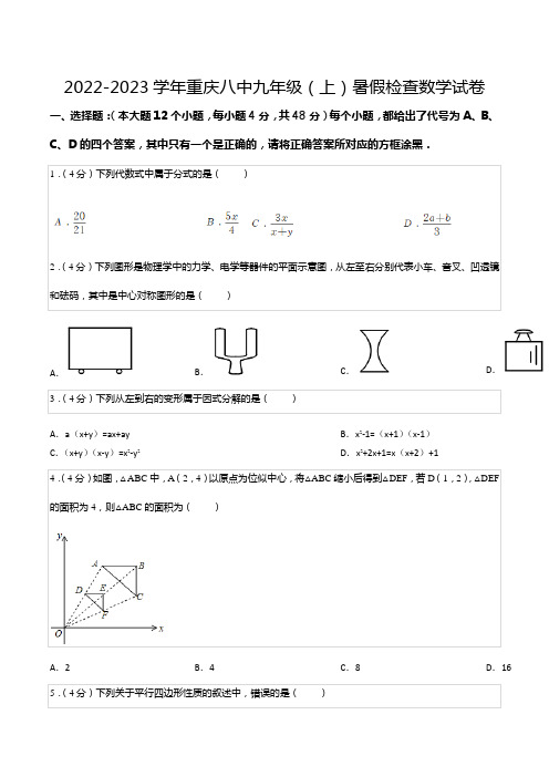 2022-2023学年重庆八中九年级(上)暑假检查数学试卷