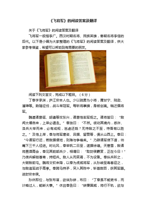 《飞将军》的阅读答案及翻译