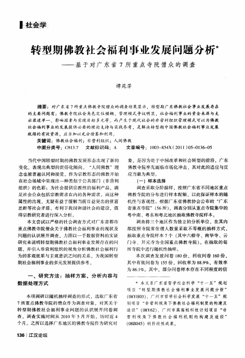 转型期佛教社会福利事业发展问题分析——基于对广东省7所重点寺院僧众的调查