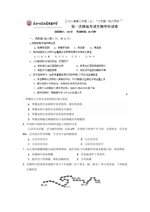 吉林省东北师范大学附属中学2015届高三上学期第一次摸底考试生物试题及答案