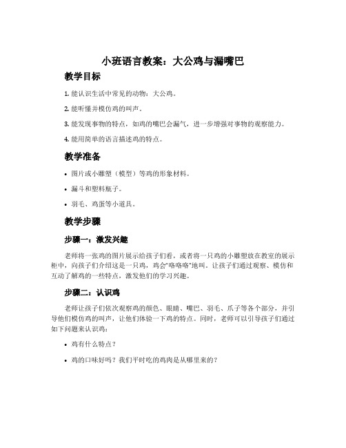 小班语言教案：大公鸡与漏嘴巴