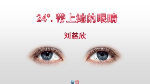 第六单元24《带上她的眼睛》课件(共23张ppt)-部编版语文七年级下册