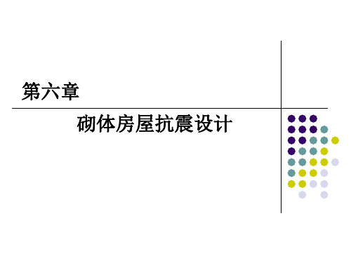 建筑结构抗震设计第6章多层砌体房屋抗震设计