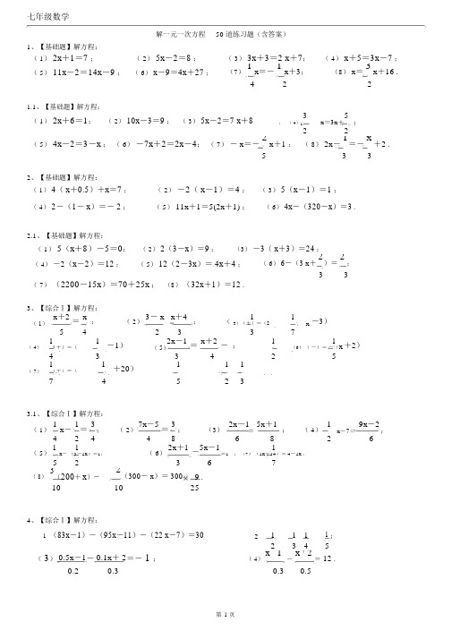 解一元一次方程50道练习题(带答案)