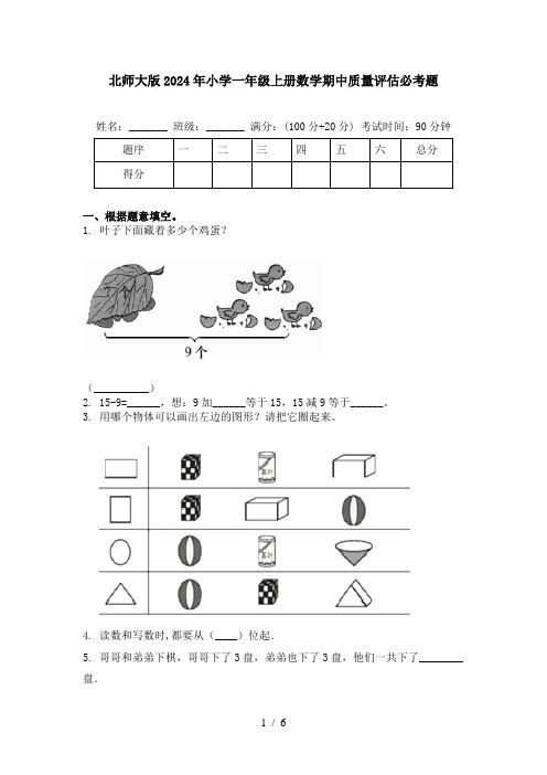 北师大版2024年小学一年级上册数学期中质量评估必考题