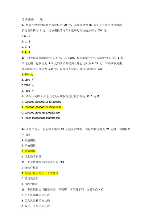 最新股票期权考试题库3(一级)