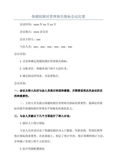 保健院辖区管理相关指标会议纪要