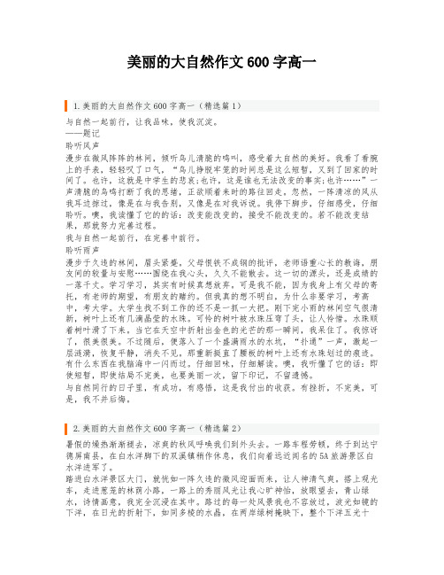 美丽的大自然作文600字高一