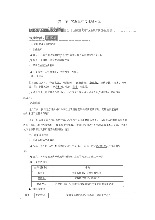 2019高中地理第三单元产业活动与地理环境第一节农业生产与地理环境学案(含解析)鲁教版