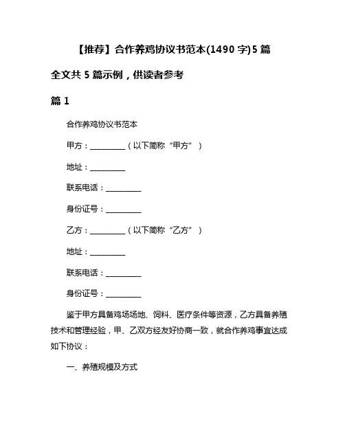 【推荐】合作养鸡协议书范本(1490字)5篇