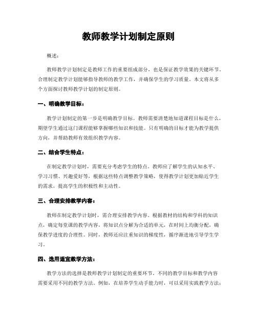 教师教学计划制定原则