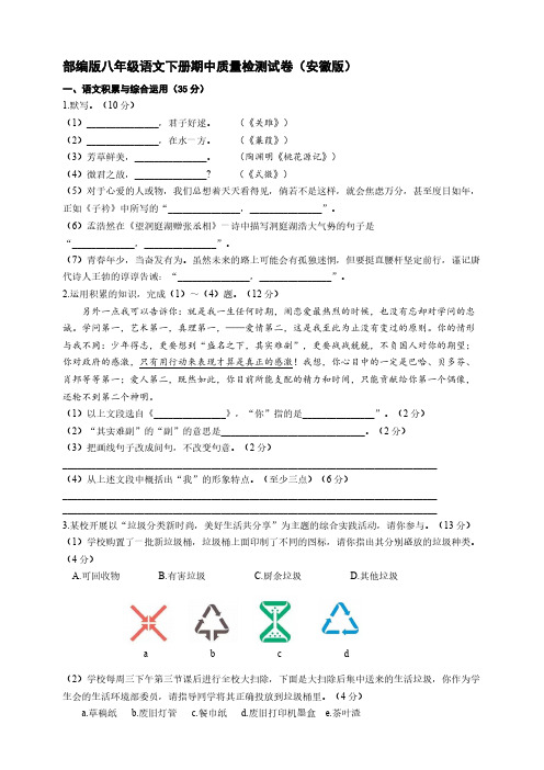 统编版八年级语文下册期中质量检测试卷【含答案】(安徽版)