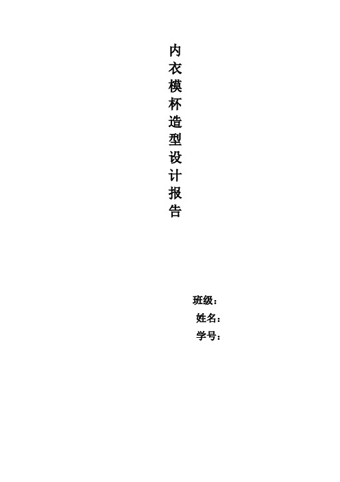 服工内衣模杯设计报告