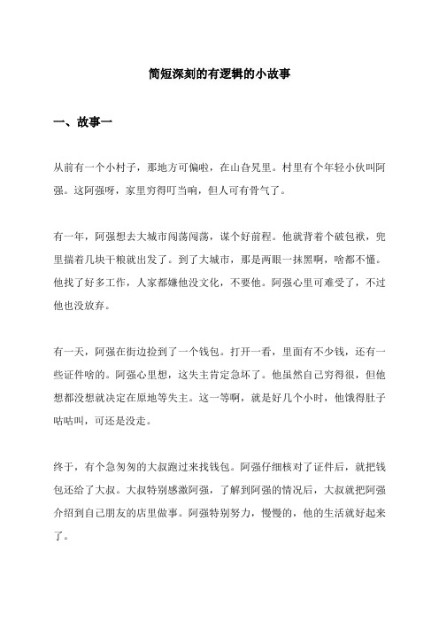 简短深刻的有逻辑的小故事