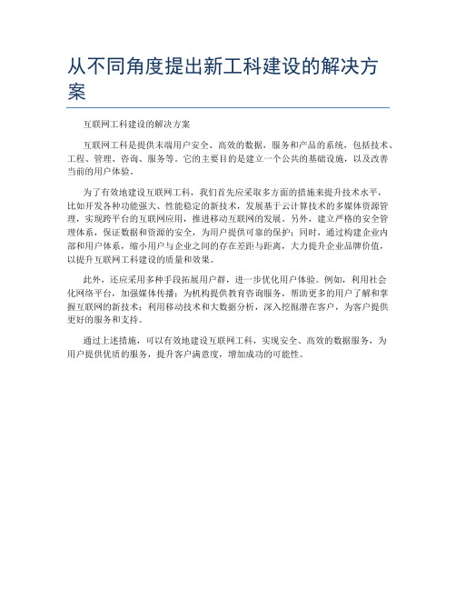 从不同角度提出新工科建设的解决方案