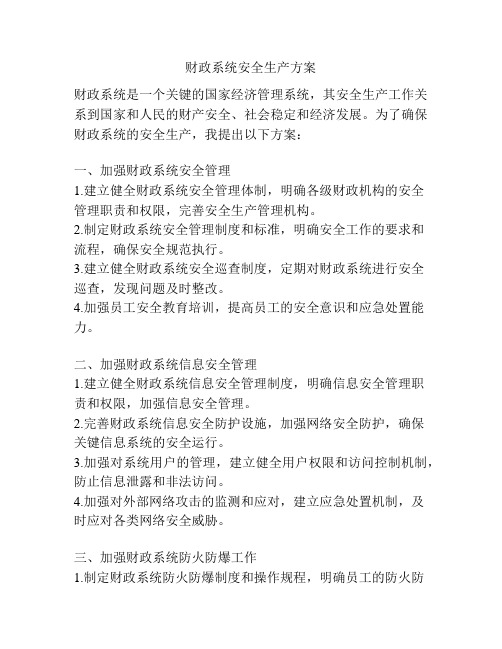 财政系统安全生产方案