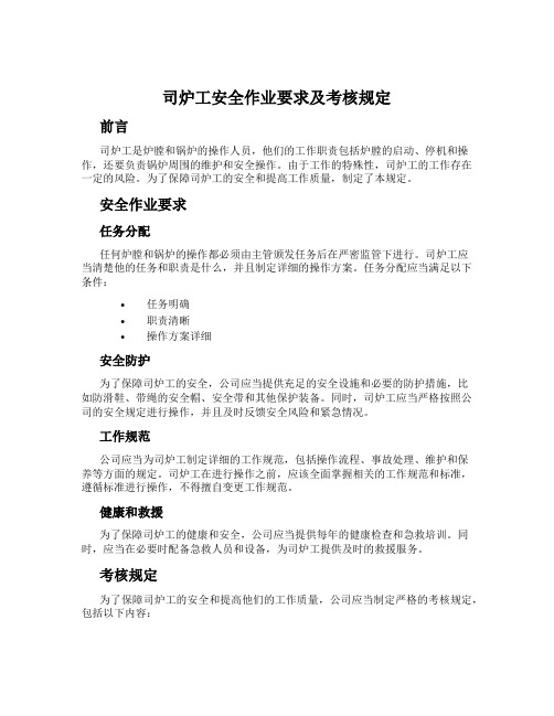 司炉工安全作业要求及考核规定