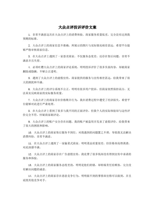 大众点评投诉评价文案