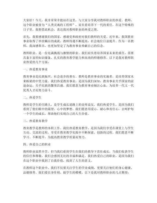 教师职业热爱演讲稿