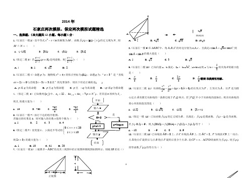 2014年石家庄两次、保定两次模拟试题精选(带答案)